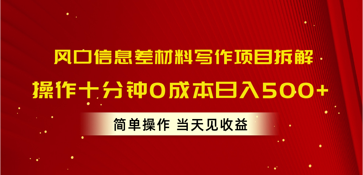 （10770期）风口信息差材料写作项目拆解，操作十分钟0成本日入500+，简单操作当天…-东升网创