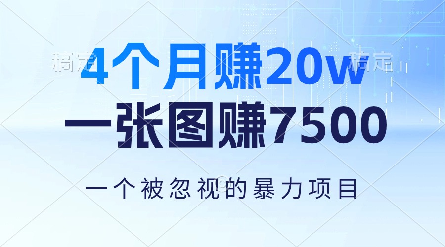 （10765期）4个月赚20万！一张图赚7500！多种变现方式，一个被忽视的暴力项目-东升网创