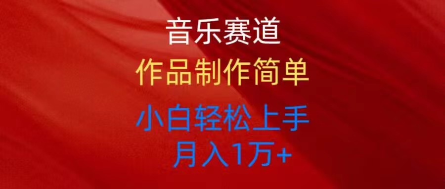 （10751期）音乐赛道玩法纯原创，所有平台可以发布，小白轻松上手-东升网创