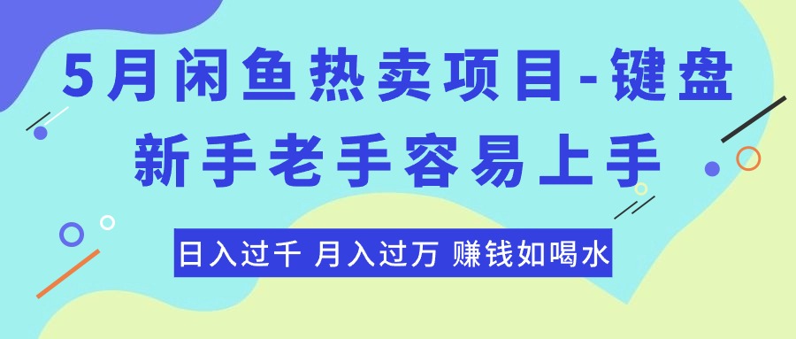 （10749期）最新闲鱼热卖项目-键盘，新手老手容易上手，日入过千，月入过万，赚钱…-东升网创