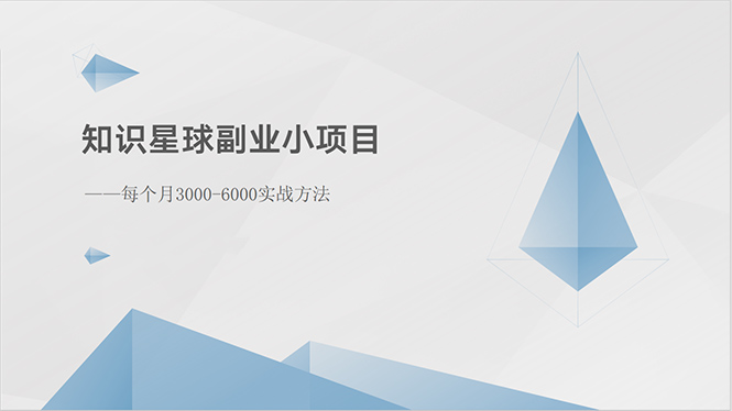 （10752期）知识星球副业小项目：每个月3000-6000实战方法-东升网创