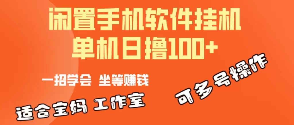 （10735期）一部闲置安卓手机，靠挂机软件日撸100+可放大多号操作-东升网创