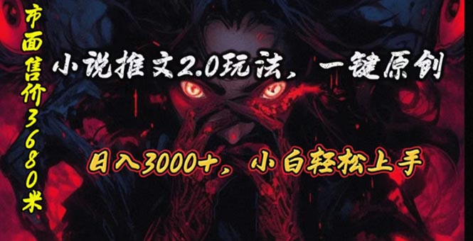 （10724期）原创漫画小说推文2.0玩法，单日最高3000+，ai全自动产出，可参加中视频…-东升网创