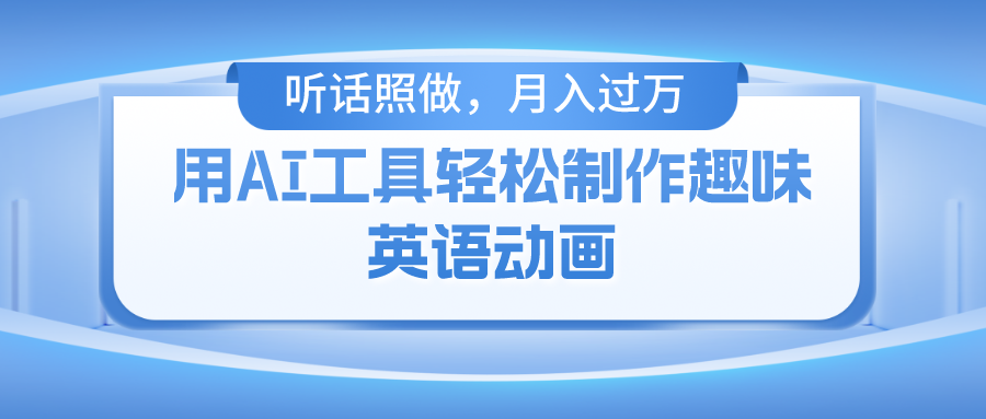（10721期）用AI工具轻松制作火柴人英语动画，小白也能月入过万-东升网创