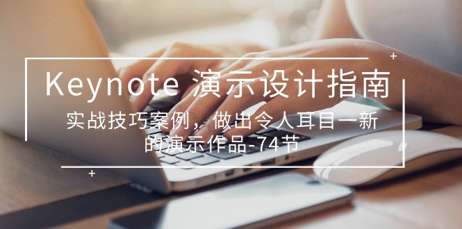 （10719期）Keynote 演示-设计指南，实战技巧案例，做出令人耳目一新的演示作品-74节-东升网创