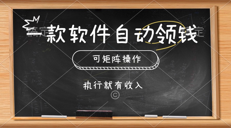 （10662期）一款软件自动零钱，可以矩阵操作，执行就有收入，傻瓜式点击即可-东升网创