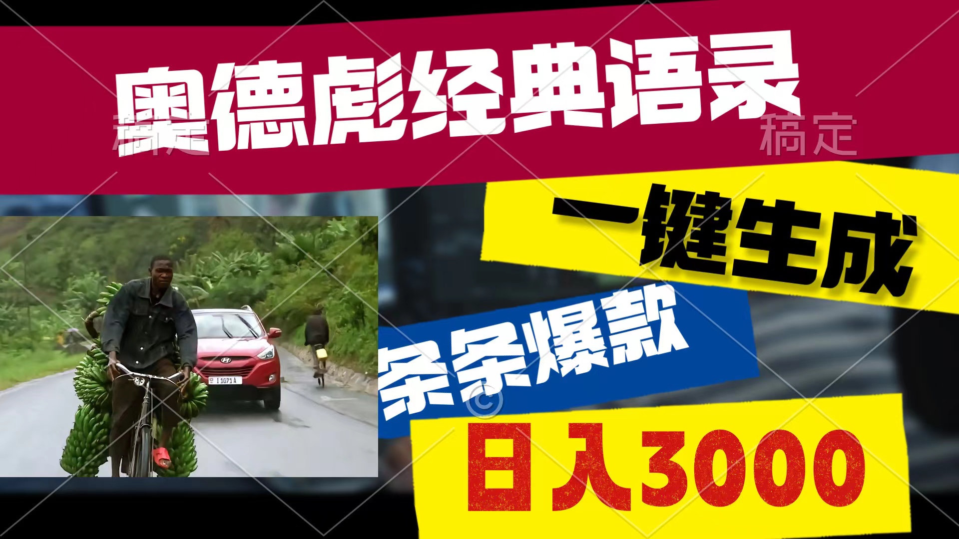 （10661期）奥德彪经典语录，一键生成，条条爆款，多渠道收益，轻松日入3000-东升网创