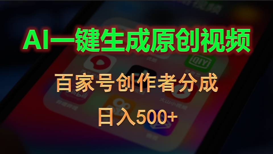 （10653期）AI一键生成原创视频，百家号创作者分成，日入500+-东升网创