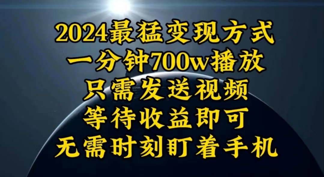 （10652期）一分钟700W播放，暴力变现，轻松实现日入3000K月入10W-东升网创