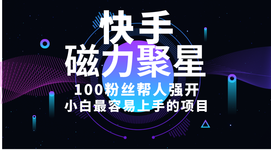 （10648期）小白最容易上手的项目！售卖磁力聚星开通码，一单20，一天十几单，轻松…-东升网创