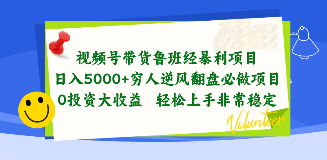 （10647期）视频号带货鲁班经暴利项目，日入5000+，穷人逆风翻盘必做项目，0投资…-东升网创