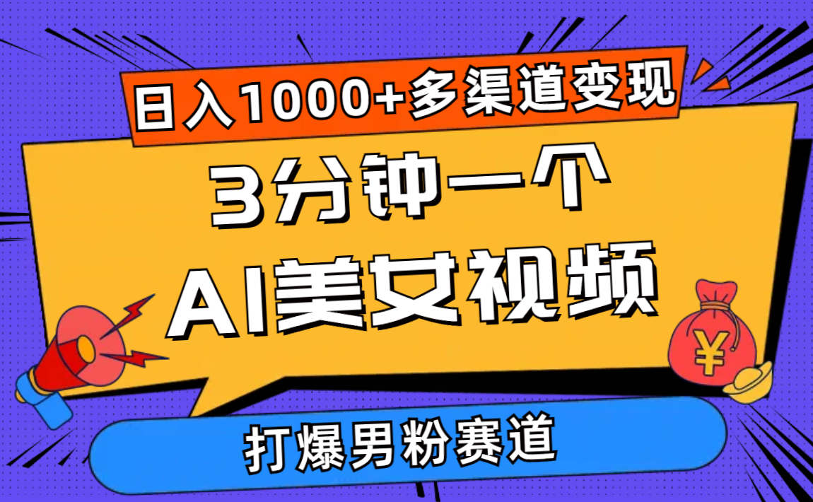 （10645期）3分钟一个AI美女视频，打爆男粉流量，日入1000+多渠道变现，简单暴力，…-东升网创