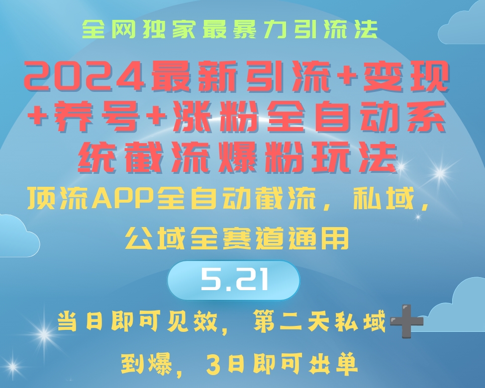 （10643期）2024最暴力引流+涨粉+变现+养号全自动系统爆粉玩法-东升网创