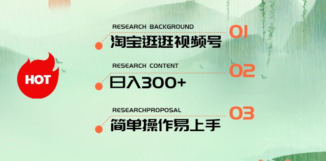 （10638期）最新淘宝逛逛视频号，日入300+，一人可三号，简单操作易上手-东升网创