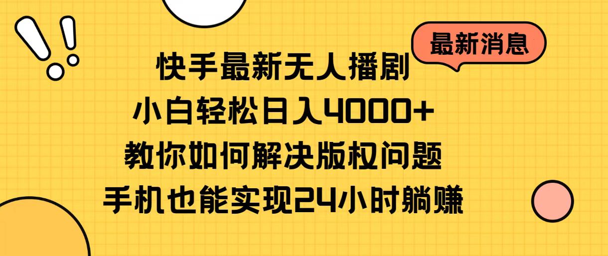 （10633期）快手最新无人播剧，小白轻松日入4000+教你如何解决版权问题，手机也能…-东升网创