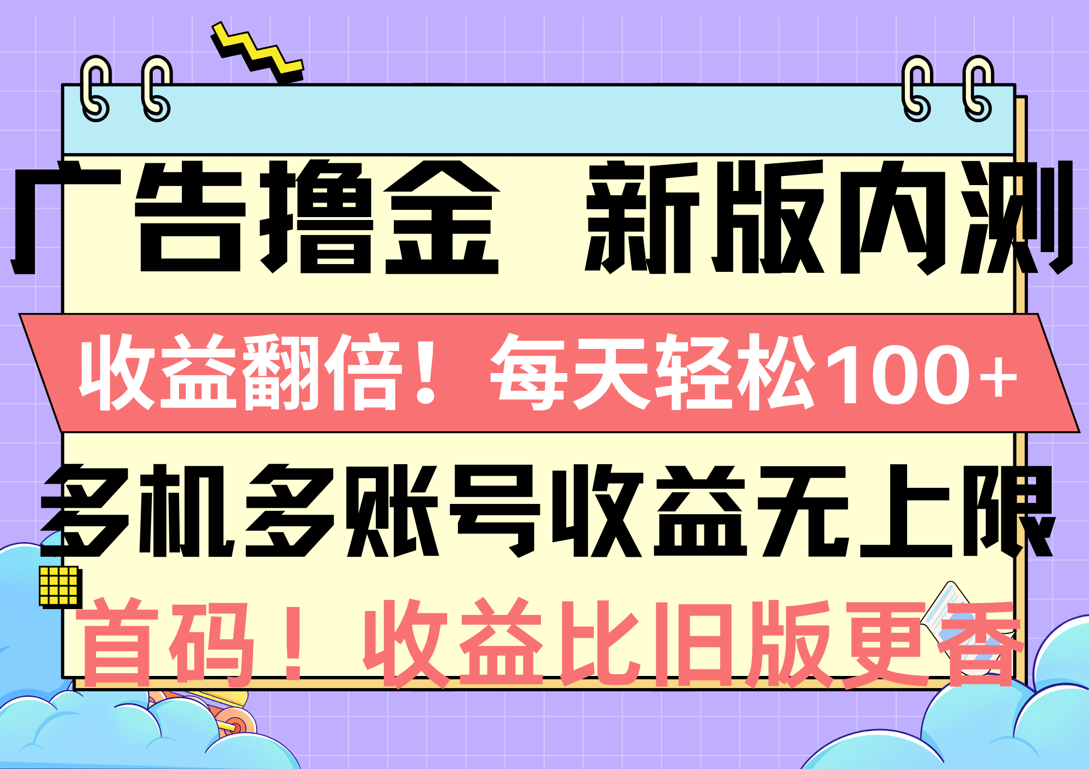 （10630期）广告撸金新版内测，收益翻倍！每天轻松100+，多机多账号收益无上限，抢…-东升网创