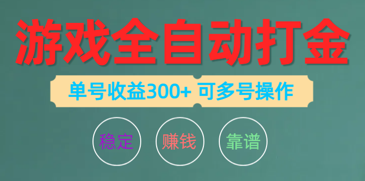 （10629期）游戏全自动打金，单号收益200左右 可多号操作-东升网创