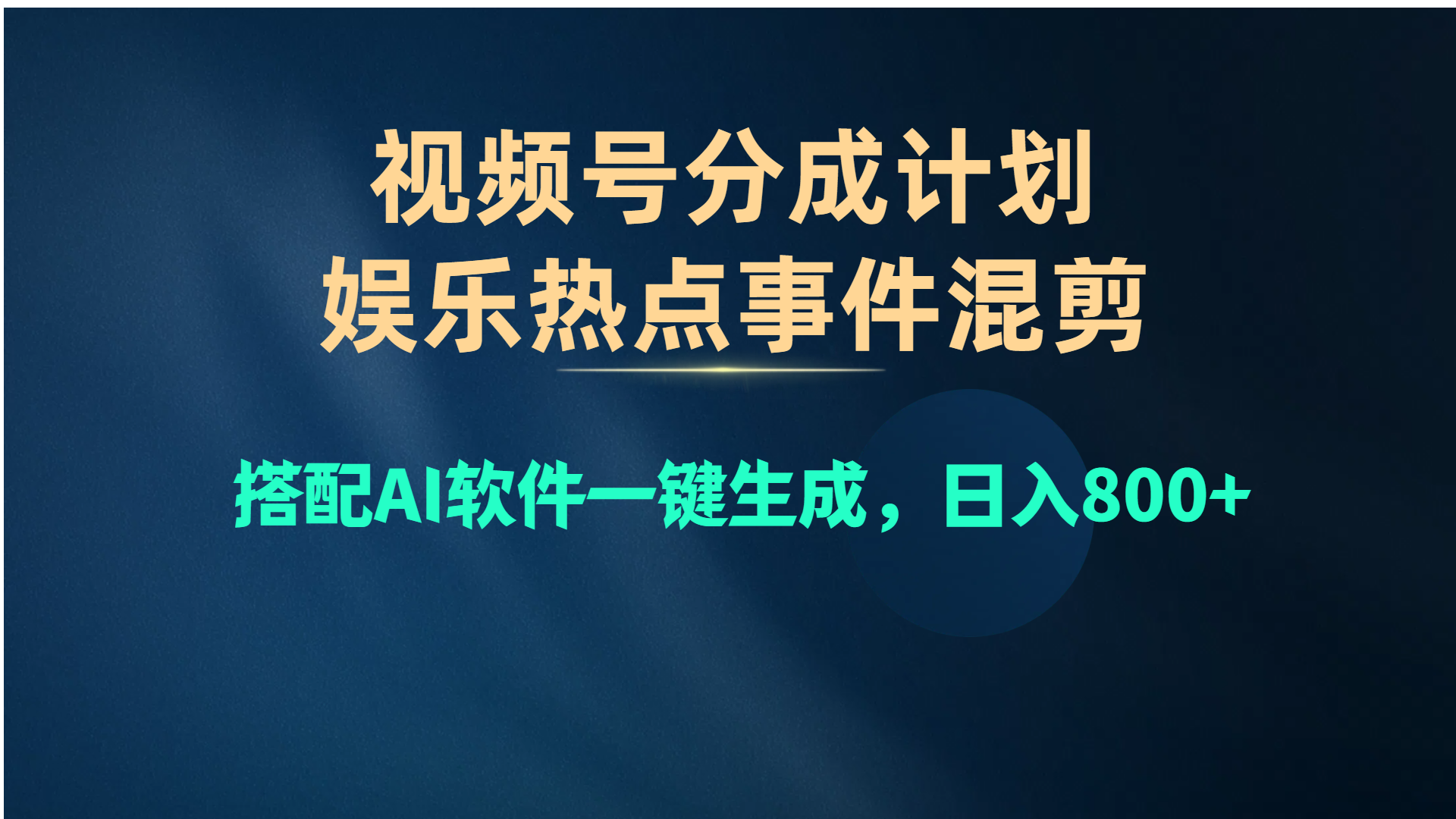 （10627期）视频号爆款赛道，娱乐热点事件混剪，搭配AI软件一键生成，日入800+-东升网创