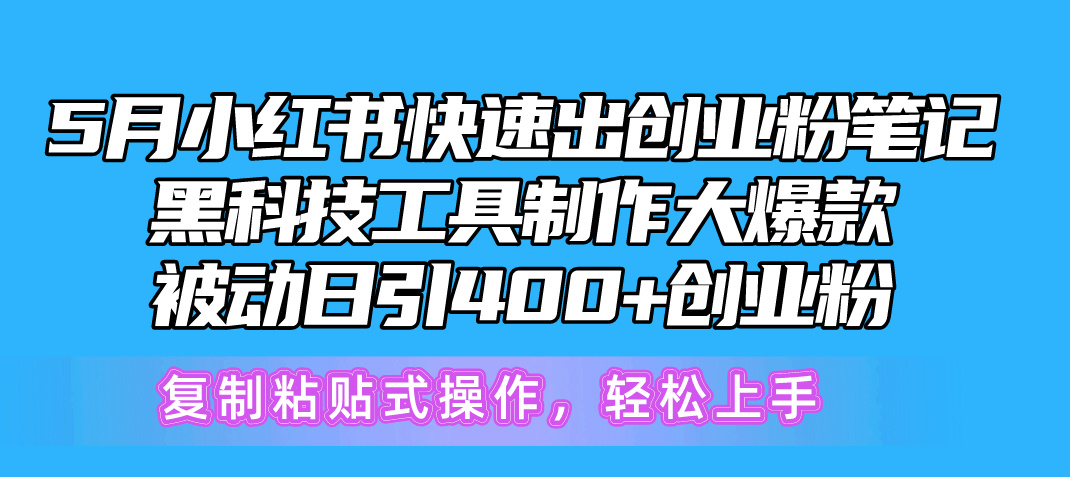 （10628期）5月小红书快速出创业粉笔记，黑科技工具制作小红书爆款，复制粘贴式操…-东升网创