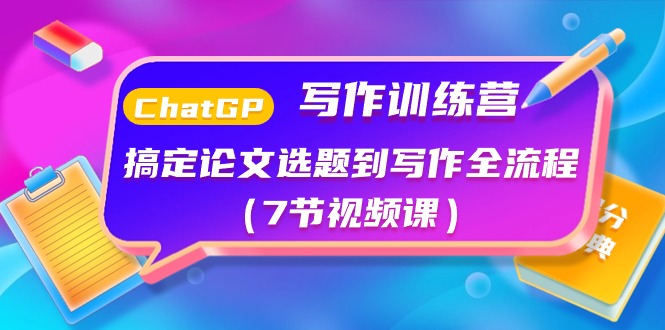 （10617期）ChatGPT写作训练营：搞定论文选题到写作全流程（7节视频课）-东升网创