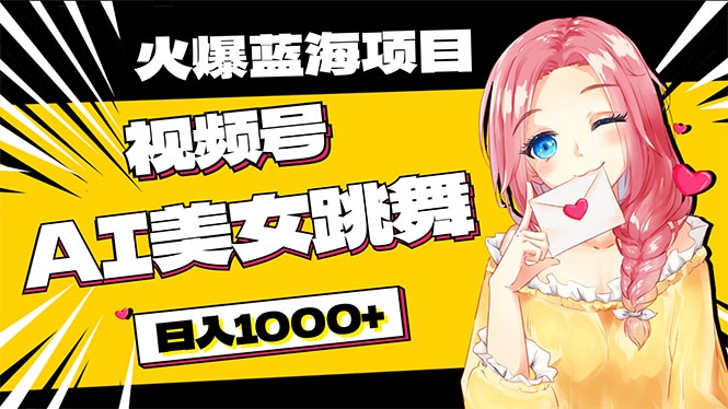 （10616期）必入蓝海项目，AI美女跳舞视频号 零门槛、零投入，日入1000+-东升网创