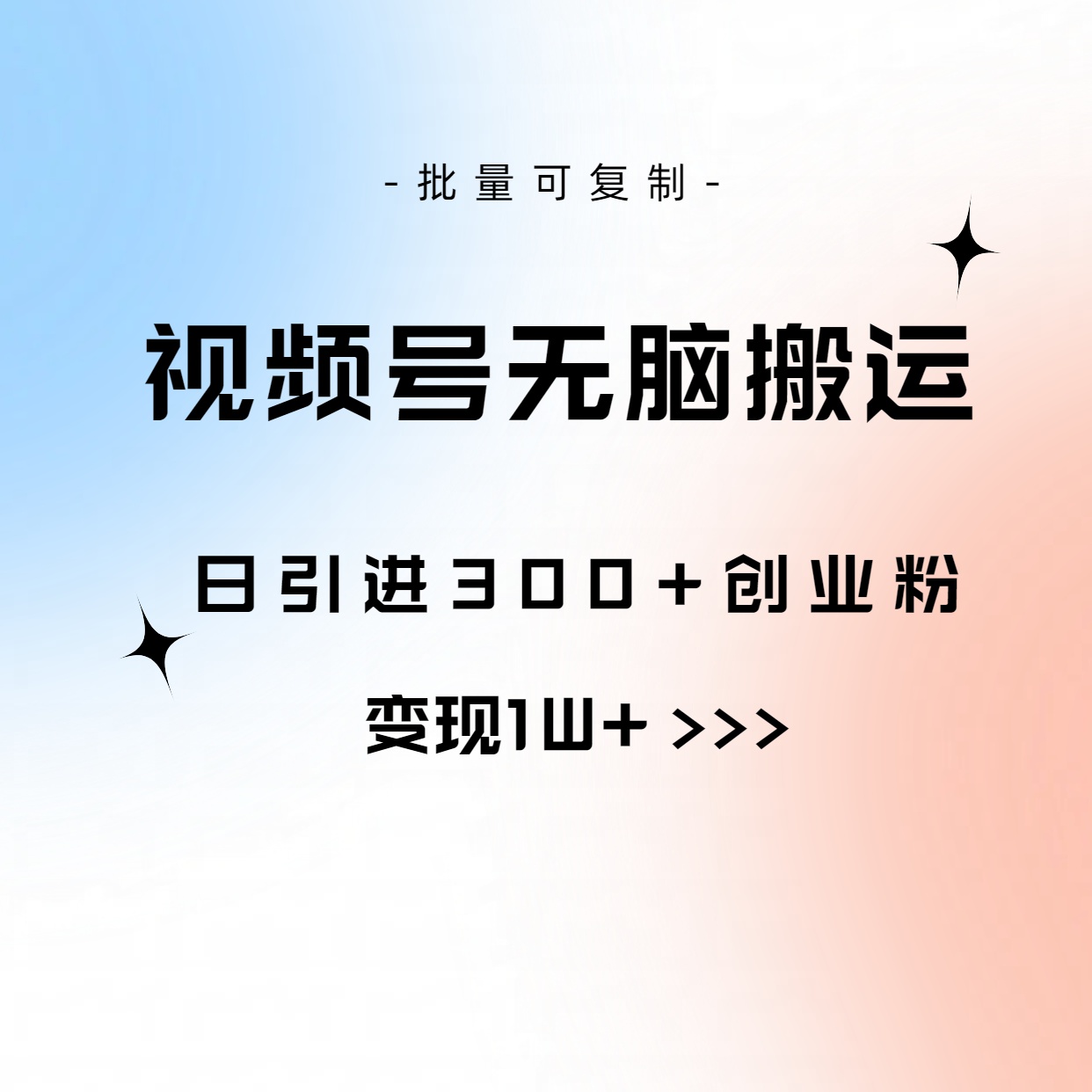 （10612期）视频号无脑搬运日引300+创业粉，变现1W+可批量复制-东升网创