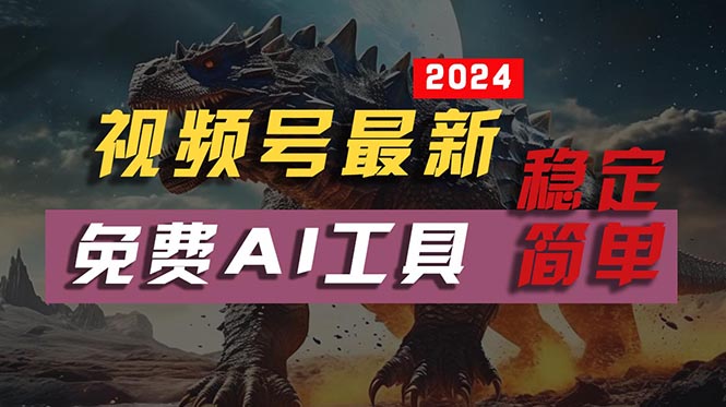 （10611期）2024视频号最新，免费AI工具做不露脸视频，每月10000+，稳定且超简单，…-东升网创