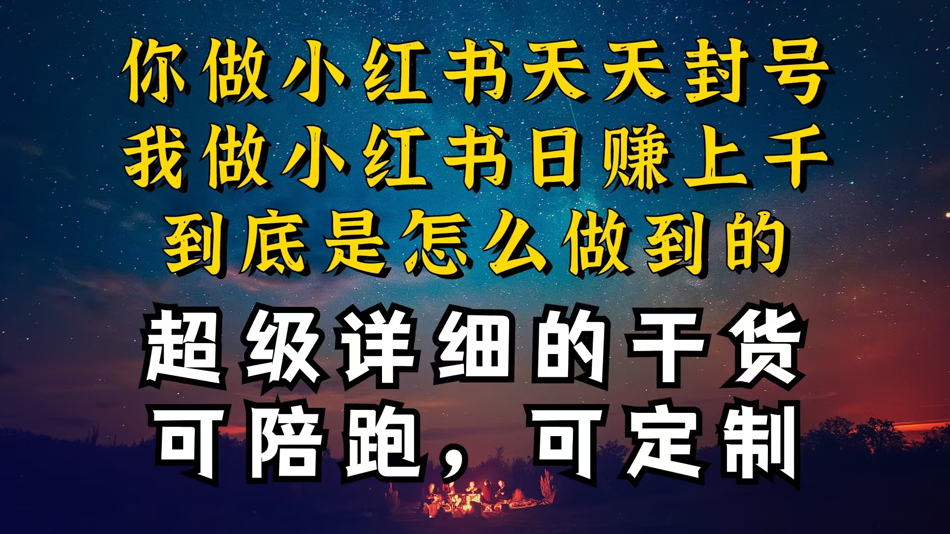 （10608期）小红书一周突破万级流量池干货，以减肥为例，项目和产品可定制，每天稳…-东升网创