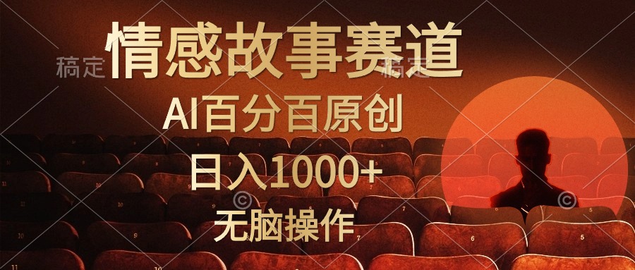 （10607期）视频号情感小故事，AI百分百原创，日入1000+，简单无脑操作-东升网创