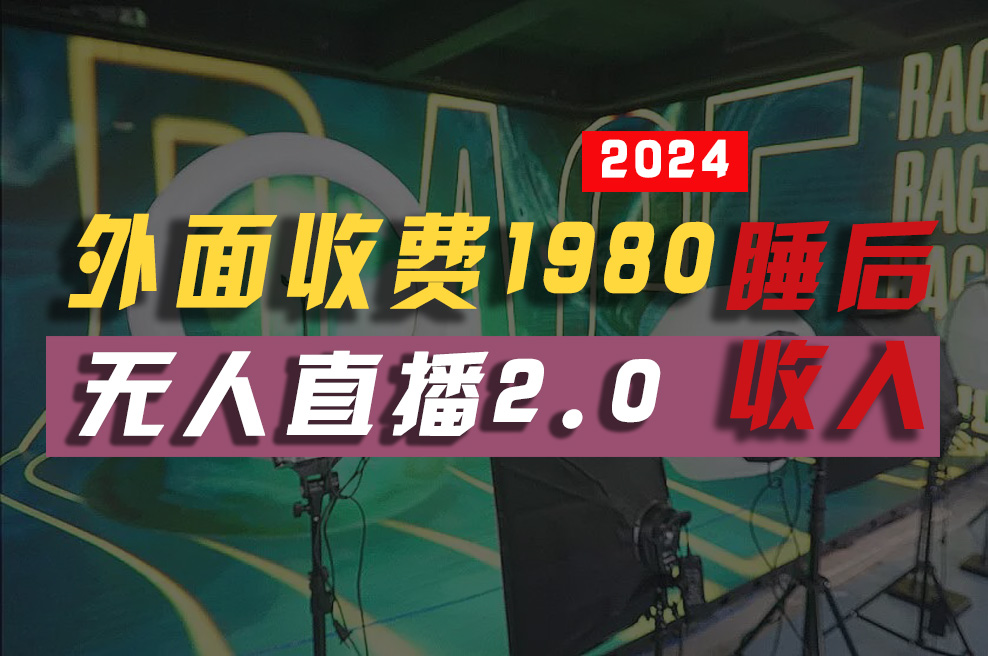 （10599期）2024年【最新】全自动挂机，支付宝无人直播2.0版本，小白也能月如2W+ …-东升网创
