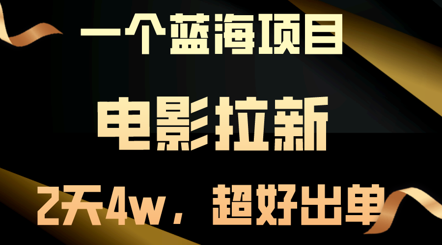 （10592期）【蓝海项目】电影拉新，两天搞了近4w，超好出单，直接起飞-东升网创