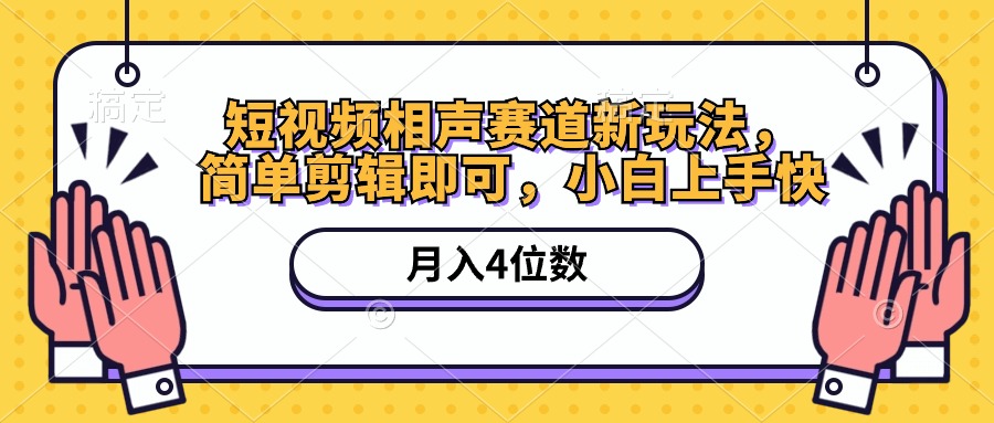 （10586期）短视频相声赛道新玩法，简单剪辑即可，月入四位数（附软件+素材）-东升网创