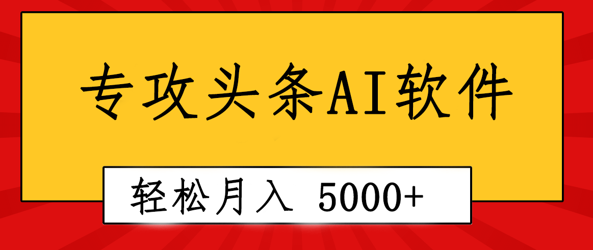 （10573期）专业成文AI写作软件出现：2分钟搞定原创，轻松月入5000+，小白福利-东升网创