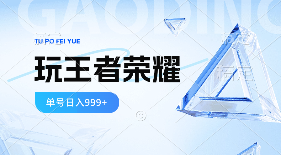 （10558期）2024蓝海项目.打王者荣耀赚米，一个账号单日收入999+，福利项目-东升网创