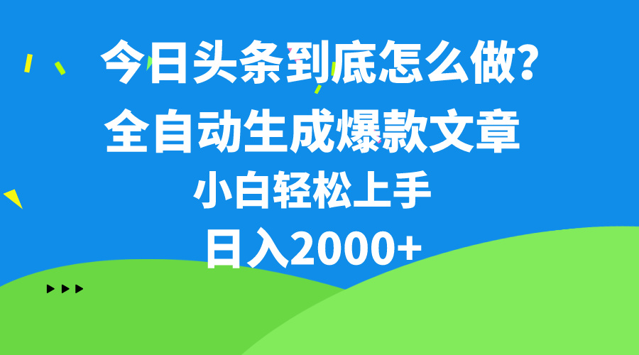 （10541期）今日头条最新最强连怼操作，10分钟50条，真正解放双手，月入1w+-东升网创
