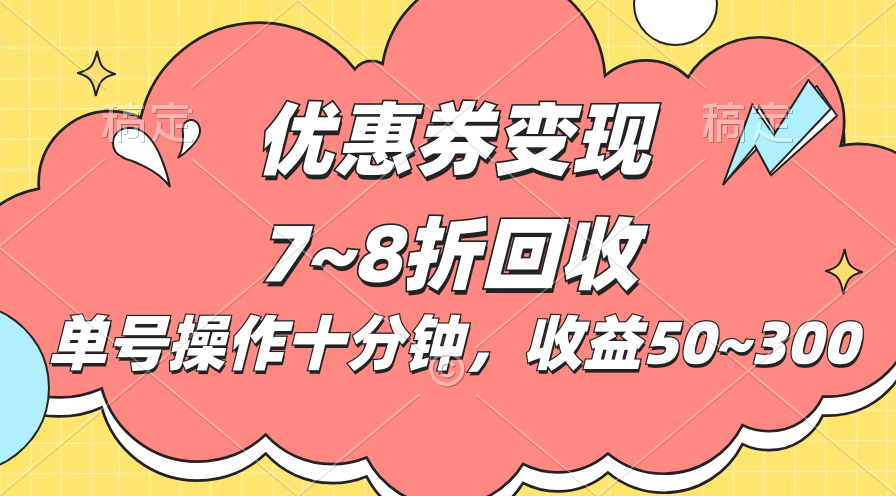 （10992期）电商平台优惠券变现，单账号操作十分钟，日收益50~300-东升网创