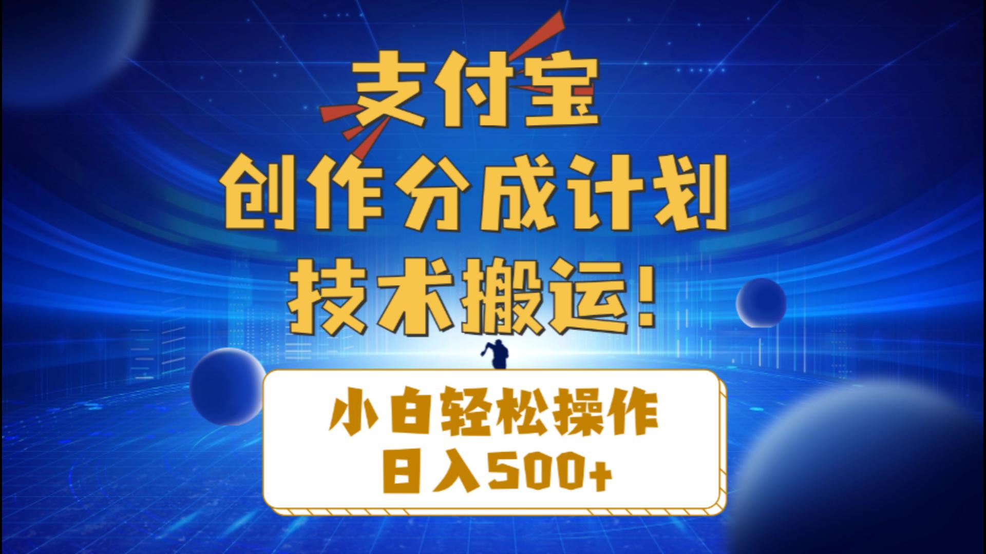 （10986期）支付宝创作分成（技术搬运）小白轻松操作日入500+-东升网创