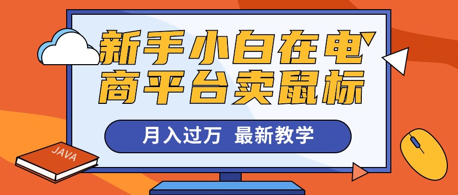 （10978期）新手小白在电商平台卖鼠标月入过万，最新赚钱教学-东升网创