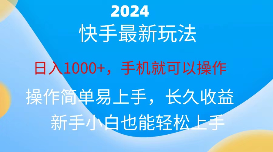 （10977期）2024快手磁力巨星做任务，小白无脑自撸日入1000+、-东升网创