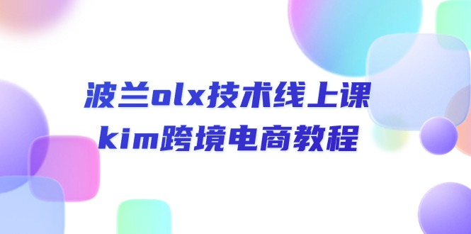 （10967期）波兰olx 技术线上课，kim跨境电商教程-东升网创