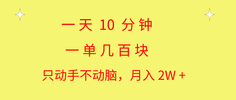 （10974期）一天10 分钟 一单几百块 简单无脑操作 月入2W+教学-东升网创