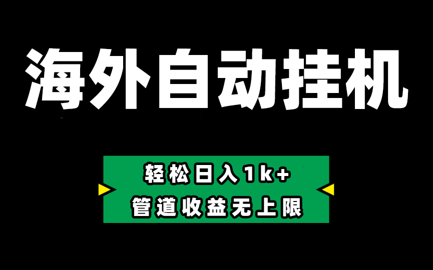 （10962期） Defi海外全自动挂机，0投入也能赚收益，轻松日入1k+，管道收益无上限-东升网创