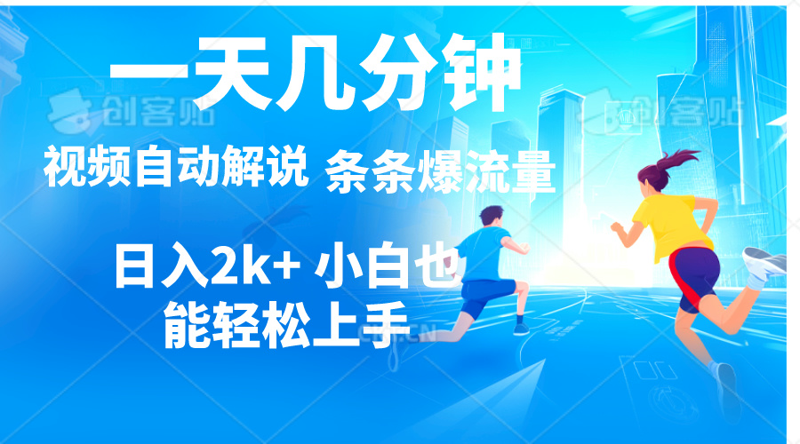 （11018期）视频一键解说，一天几分钟，小白无脑操作，日入2000+，多平台多方式变现-东升网创