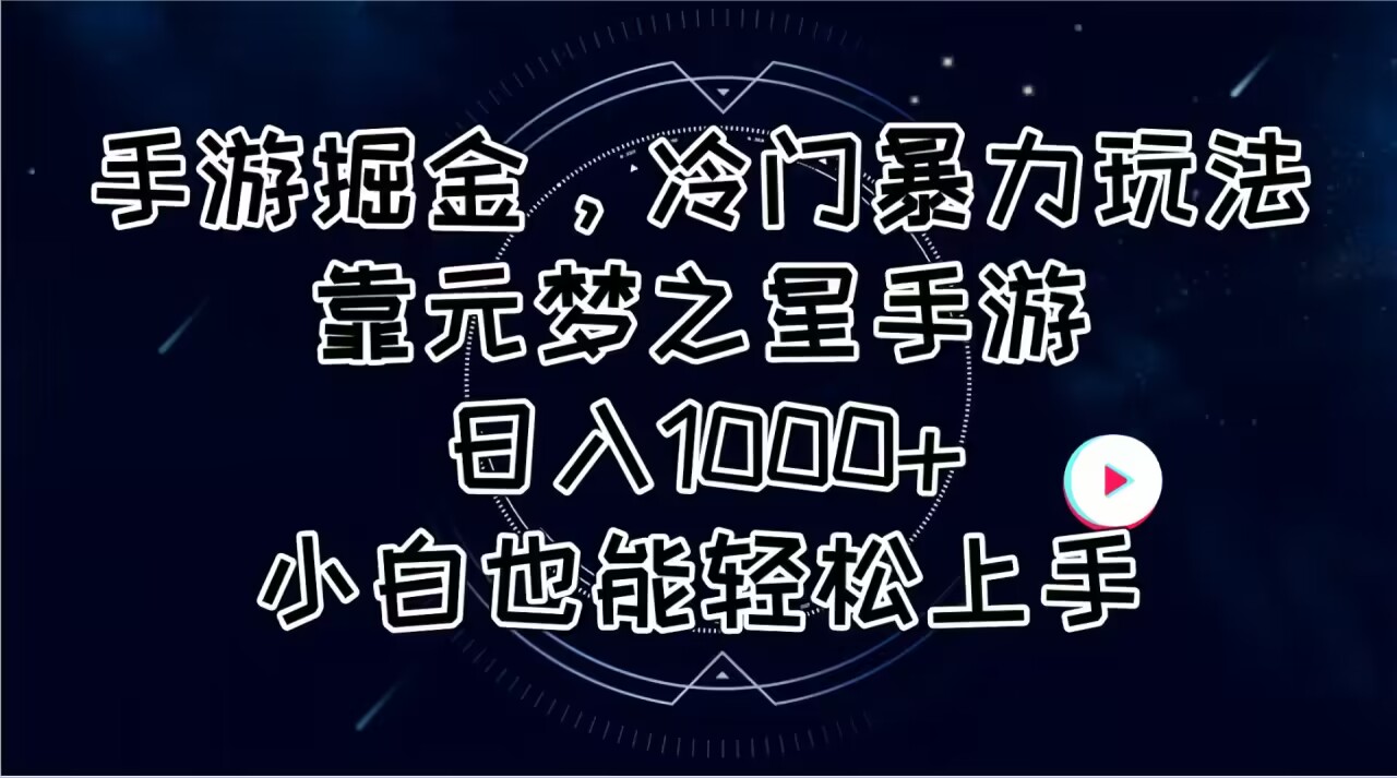 （11016期）手游掘金，冷门暴力玩法，靠元梦之星手游日入1000+，小白也能轻松上手-东升网创
