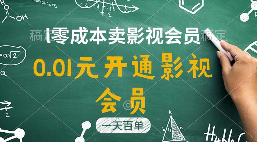 （11001期）直开影视APP会员只需0.01元，一天卖出上百单，日产四位数-东升网创