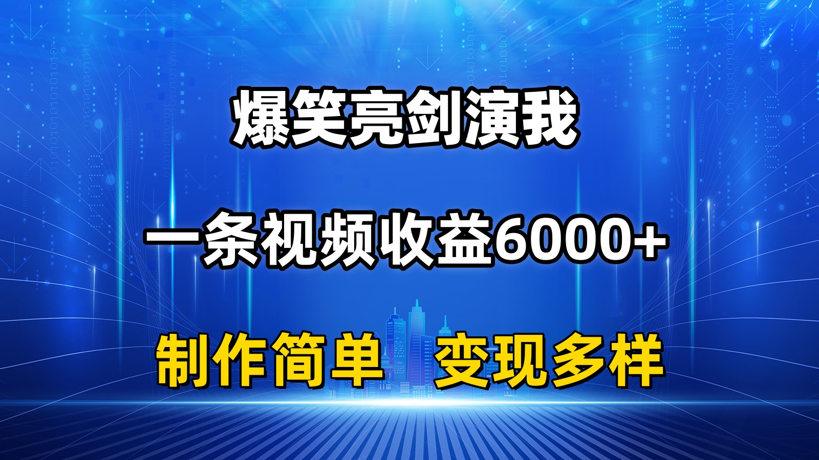 （11072期）抖音热门爆笑亮剑演我，一条视频收益6000+，条条爆款，制作简单，多种变现-东升网创