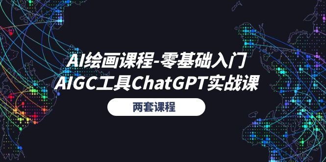 （11070期）AI绘画课程-零基础入门+AIGC工具ChatGPT实战课（两套课程）-东升网创