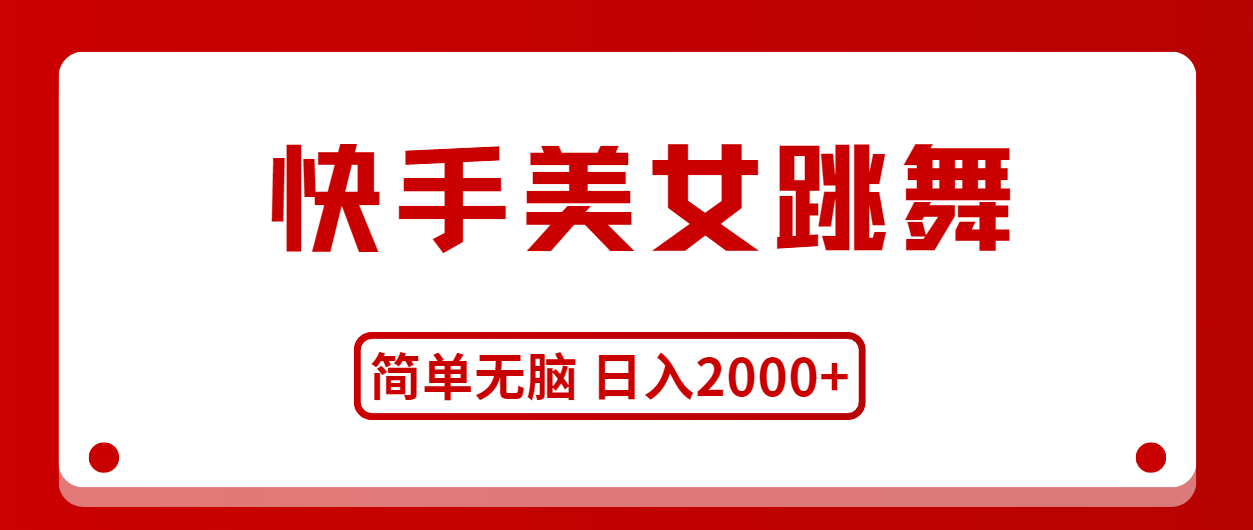 （11069期）快手美女跳舞，简单无脑，轻轻松松日入2000+-东升网创