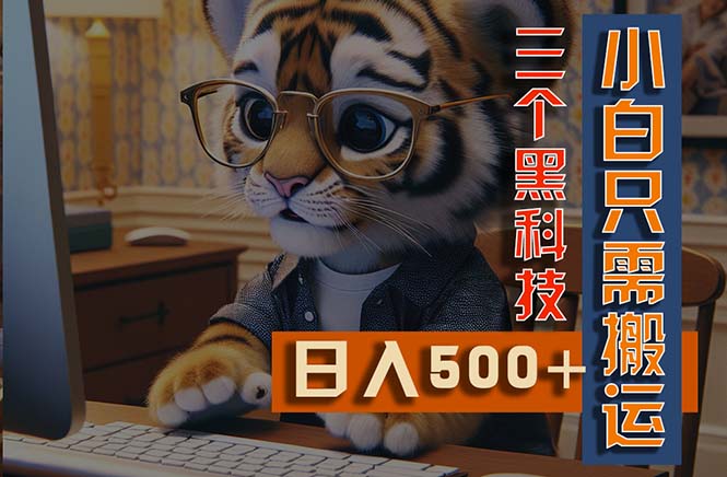 （11049期）最新Ai掘金3.0，利用三个黑科技，小白只需搬运，多平台发布，矩阵操作…-东升网创