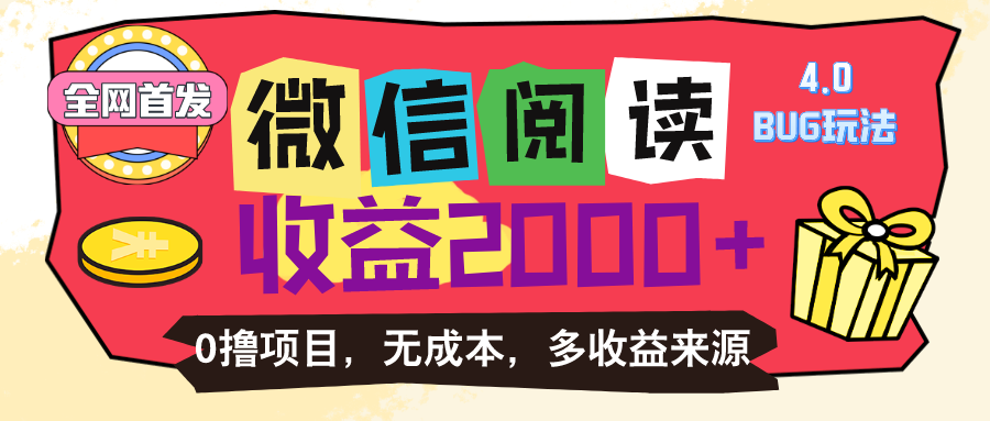 （11036期）微信阅读4.0卡bug玩法！！0撸，没有任何成本有手就行，一天利润100+-东升网创